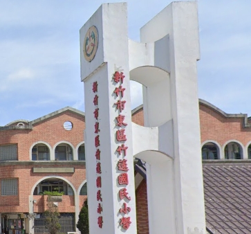 新竹市東區竹蓮國民小學