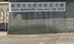 新竹市立竹光國民中學