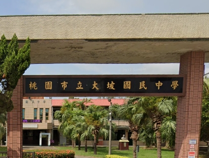 大坡國民中學