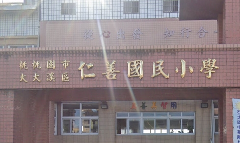 仁善國民小學
