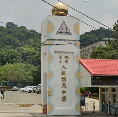 大溪國民中學