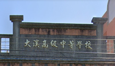 大溪高級中等學校
