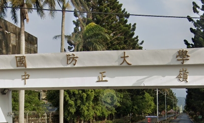 國防大學理工學院