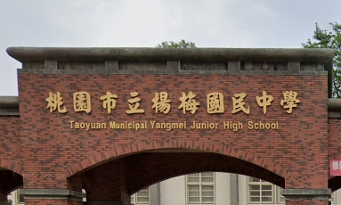 楊梅國民中學