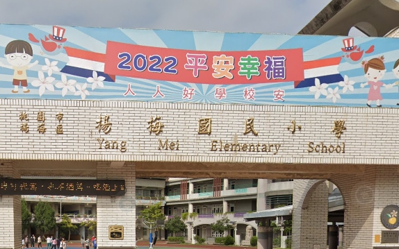 楊梅國民小學