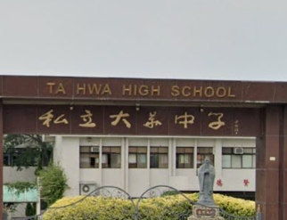大華高級中學