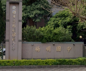 楊明國民中學