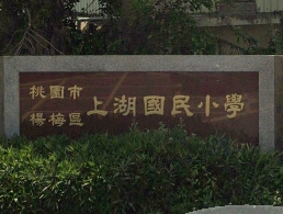上湖國民小學