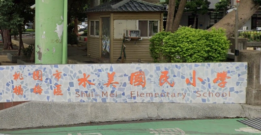 水美國民小學