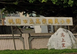 高榮國民小學