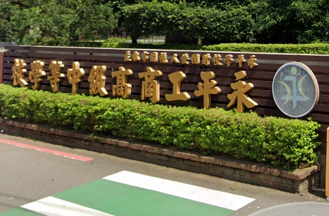 永平高級工商職業學校