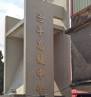 治平高級中學