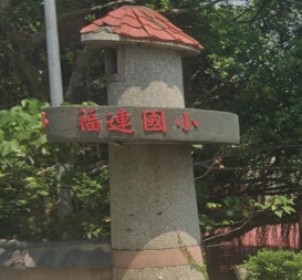 福連國小