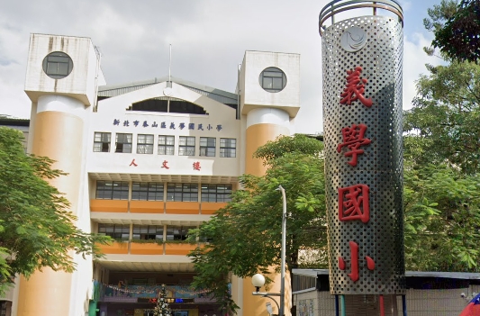 義學國小