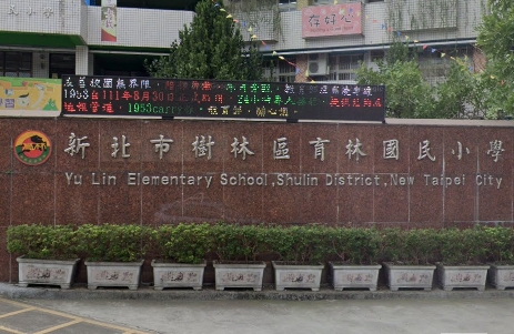 育林國中