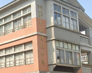 金山國小