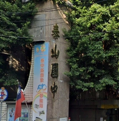 泰山國中