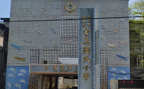 金美國小