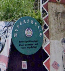 烏來國小