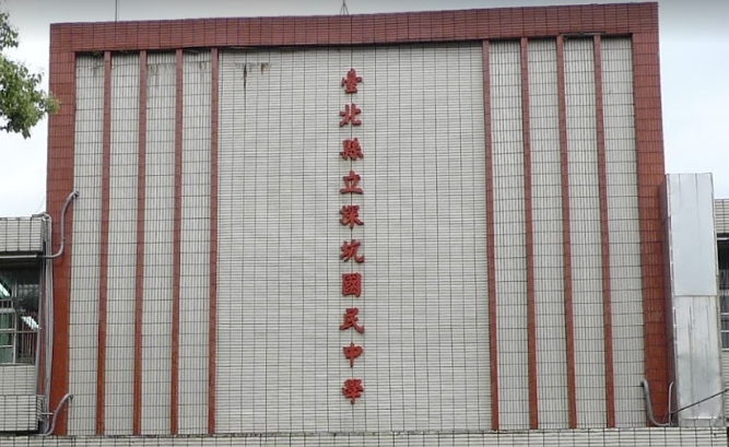 深坑國中