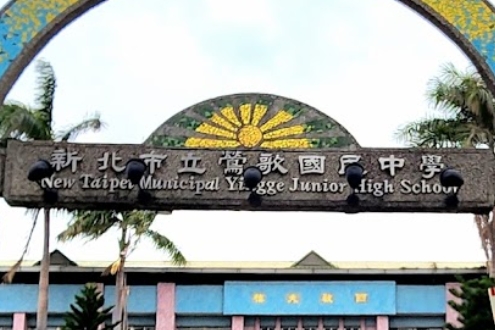 鶯歌國中