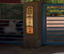 猴硐國小