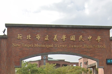 義學國中