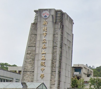 泰山高中
