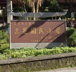 三芝國小