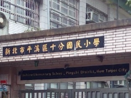 十分國小