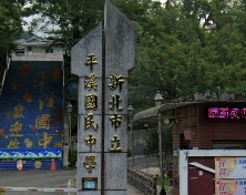 平溪國中