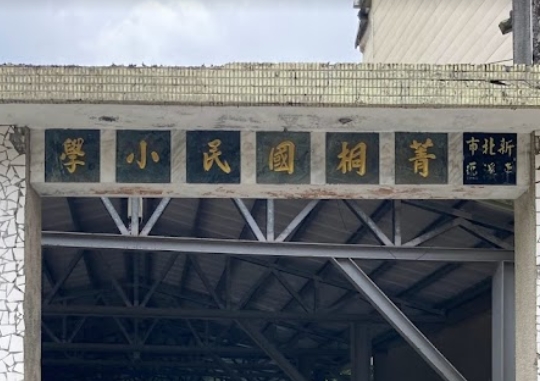 菁桐國小