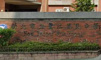 鷺江國中