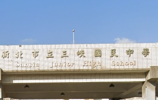 三峽國中