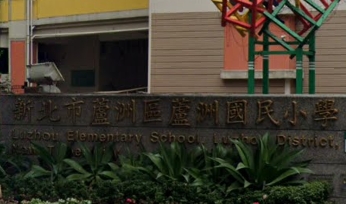 蘆洲國小