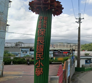 保長國小