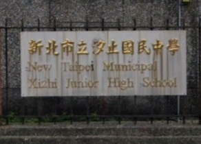 汐止國中