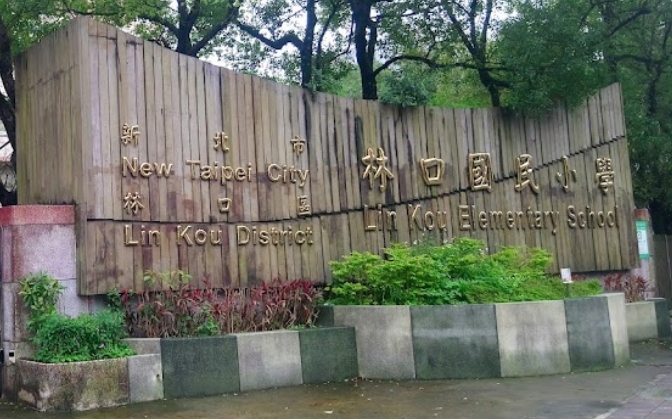 林口國小