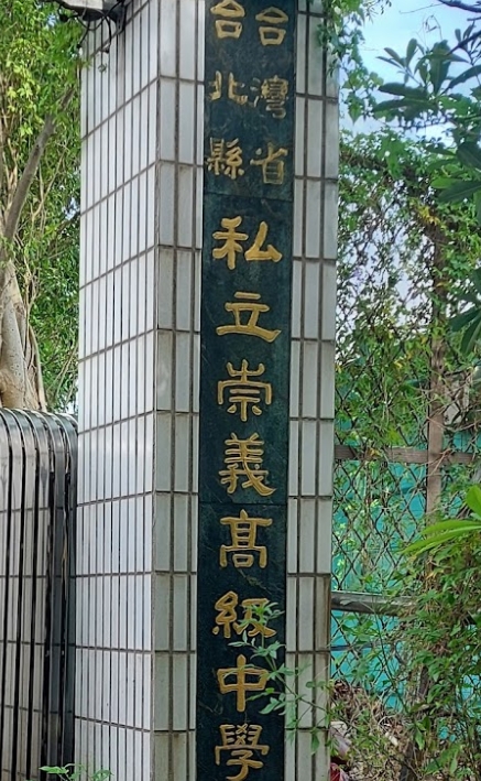 崇義高中
