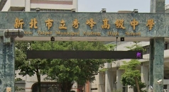 秀峰高中