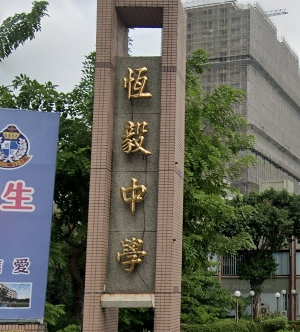 天主教恆毅高中