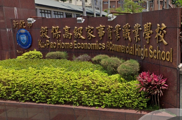 穀保高級家事商業職業學校