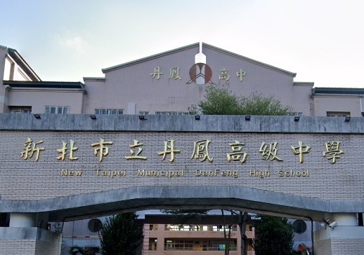 丹鳳高中