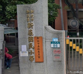 新莊國小