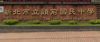 頭前國中
