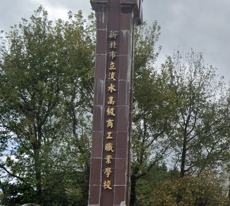 淡江高中