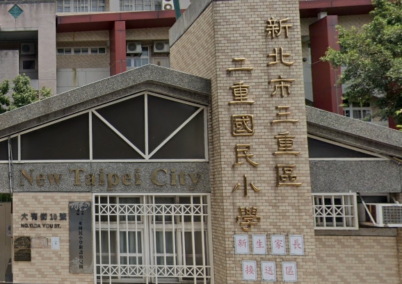 二重國小