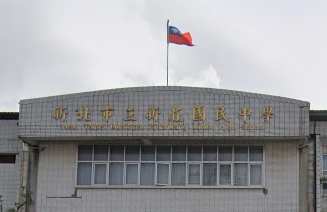 新莊國中