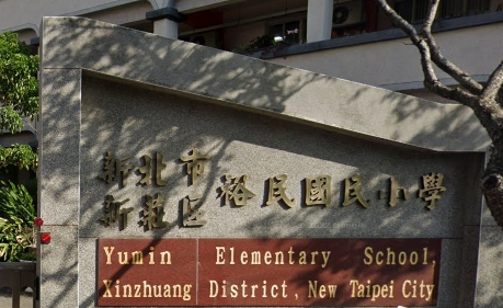 裕民國小