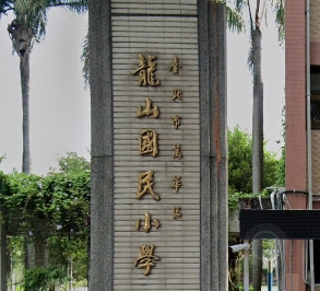 龍山小學